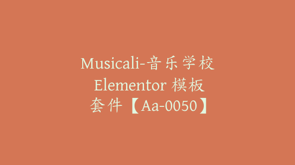 Musicali-音乐学校 Elementor 模板套件【Aa-0050】