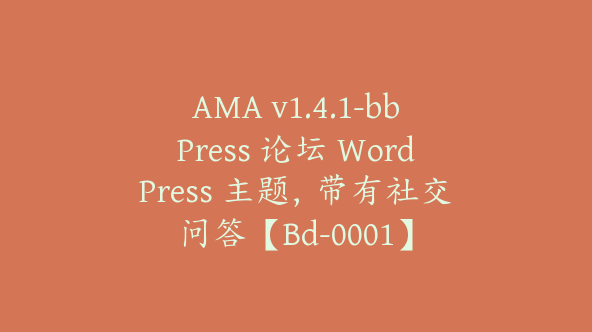 AMA v1.4.1-bbPress 论坛 WordPress 主题，带有社交问答【Bd-0001】