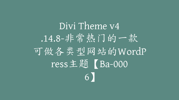 Divi Theme v4.14.8-非常热门的一款可做各类型网站的WordPress主题【Ba-0006】