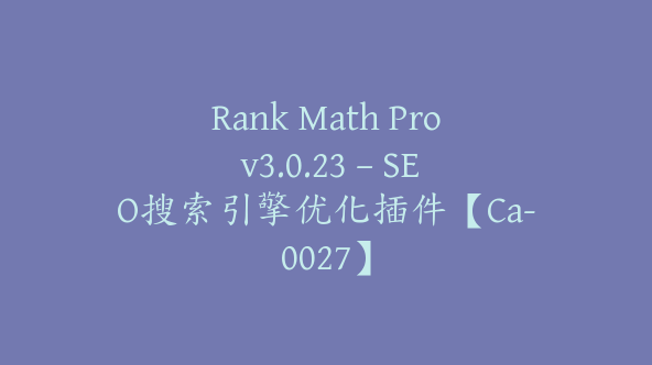 Rank Math Pro v3.0.23 – SEO搜索引擎优化插件【Ca-0027】