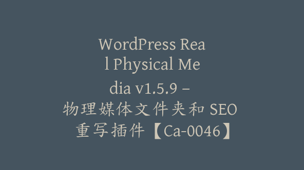 WordPress Real Physical Media v1.5.9 – 物理媒体文件夹和 SEO 重写插件【Ca-0046】