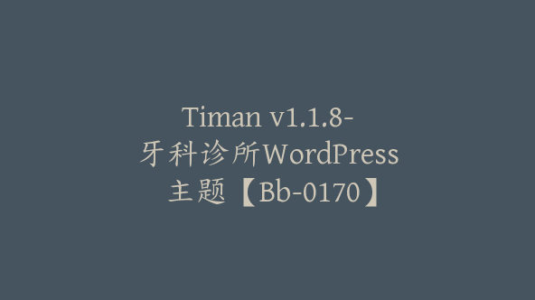 Timan v1.1.8-牙科诊所WordPress 主题【Bb-0170】