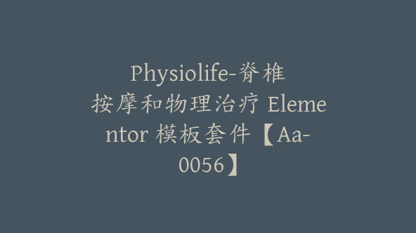 Physiolife-脊椎按摩和物理治疗 Elementor 模板套件【Aa-0056】