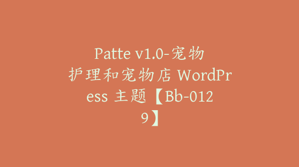 Patte v1.0-宠物护理和宠物店 WordPress 主题【Bb-0129】