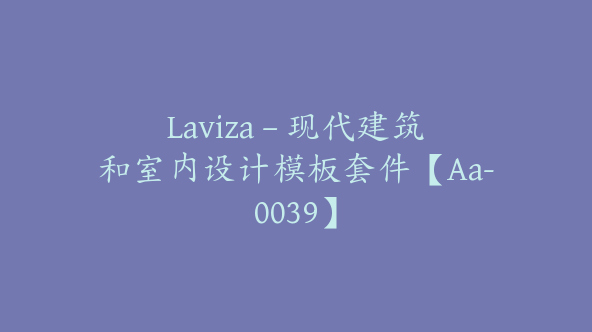 Laviza – 现代建筑和室内设计模板套件【Aa-0039】