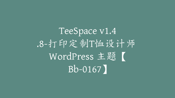 TeeSpace v1.4.8-打印定制T恤设计师 WordPress 主题【Bb-0167】