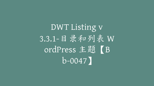 DWT Listing v3.3.1-目录和列表 WordPress 主题【Bb-0047】