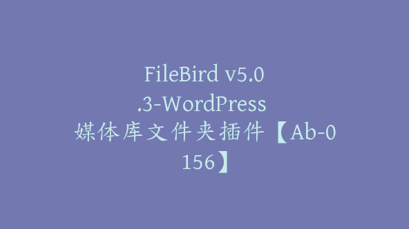 FileBird v5.0.3-WordPress 媒体库文件夹插件【Ab-0156】