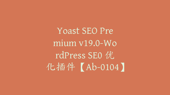 Yoast SEO Premium v19.0-WordPress SE0 优化插件【Ab-0104】