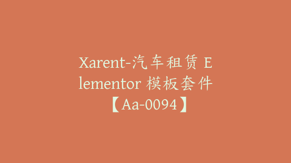 Xarent-汽车租赁 Elementor 模板套件【Aa-0094】