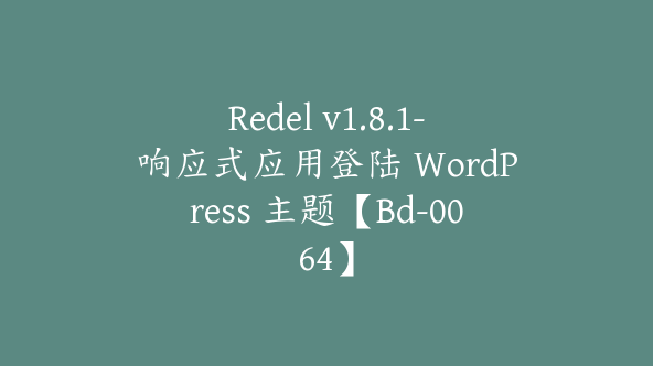 Redel v1.8.1-响应式应用登陆 WordPress 主题【Bd-0064】