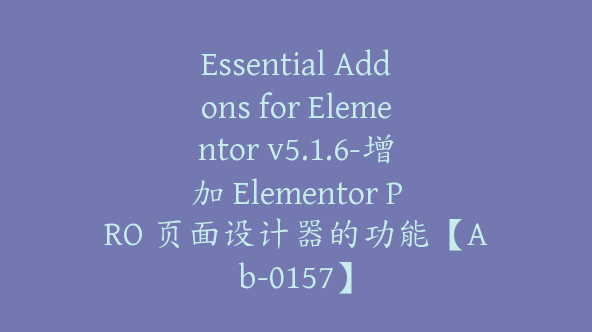 Essential Addons for Elementor v5.1.6-增加 Elementor PRO 页面设计器的功能【Ab-0157】