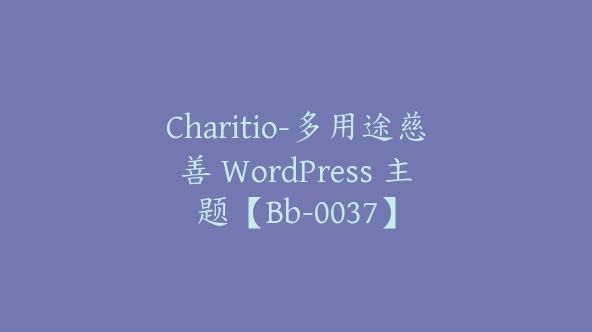 Charitio-多用途慈善 WordPress 主题【Bb-0037】