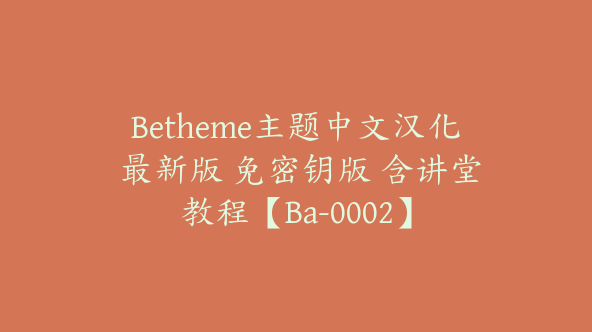 Betheme主题中文汉化 最新版 免密钥版 含讲堂教程【Ba-0002】