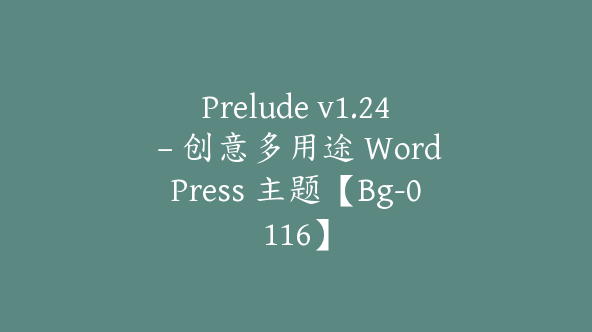 Prelude v1.24 – 创意多用途 WordPress 主题【Bg-0116】