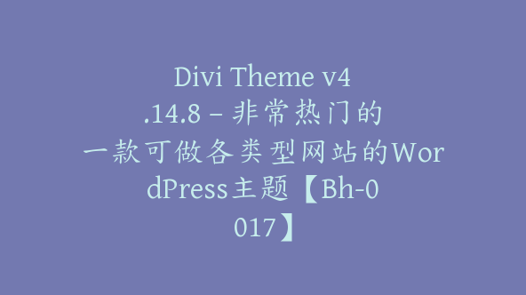 Divi Theme v4.14.8 – 非常热门的一款可做各类型网站的WordPress主题【Bh-0017】