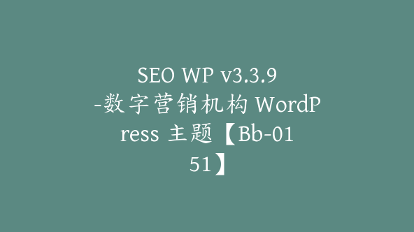 SEO WP v3.3.9-数字营销机构 WordPress 主题【Bb-0151】