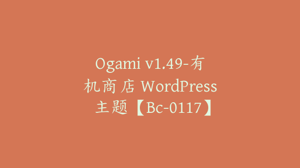 Ogami v1.49-有机商店 WordPress 主题【Bc-0117】