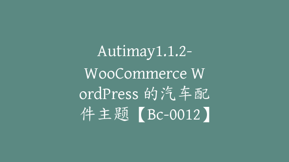 Autimay1.1.2-WooCommerce WordPress 的汽车配件主题【Bc-0012】