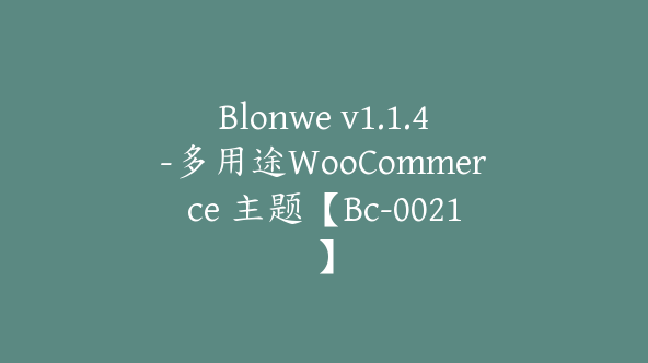 Blonwe v1.1.4-多用途WooCommerce 主题【Bc-0021】