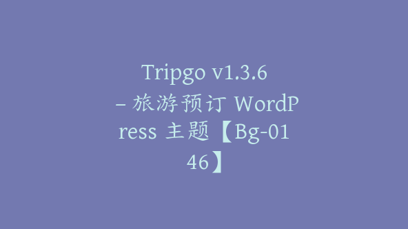 Tripgo v1.3.6 – 旅游预订 WordPress 主题【Bg-0146】