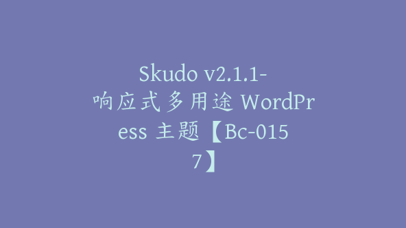 Skudo v2.1.1-响应式多用途 WordPress 主题【Bc-0157】