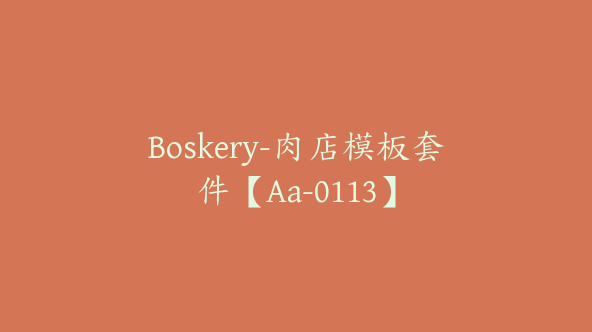 Boskery-肉店模板套件【Aa-0113】