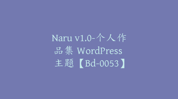 Naru v1.0-个人作品集 WordPress 主题【Bd-0053】