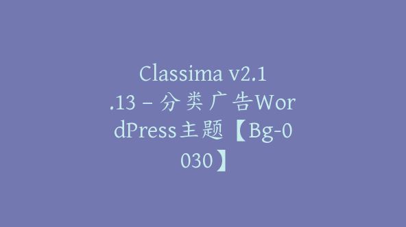 Classima v2.1.13 – 分类广告WordPress主题【Bg-0030】