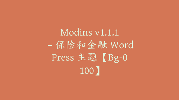 Modins v1.1.1 – 保险和金融 WordPress 主题【Bg-0100】