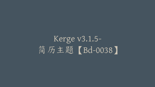 Kerge v3.1.5-简历主题【Bd-0038】