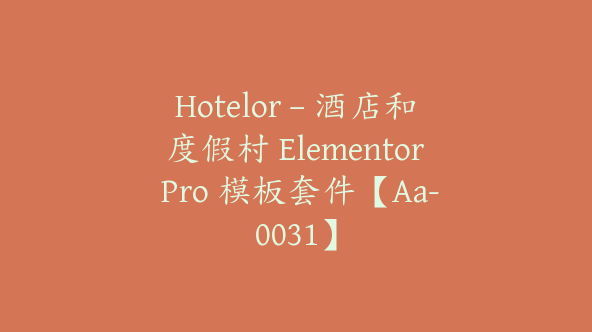 Hotelor – 酒店和度假村 Elementor Pro 模板套件【Aa-0031】