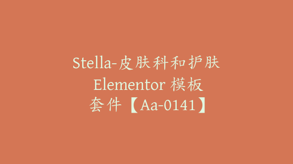 Stella-皮肤科和护肤 Elementor 模板套件【Aa-0141】