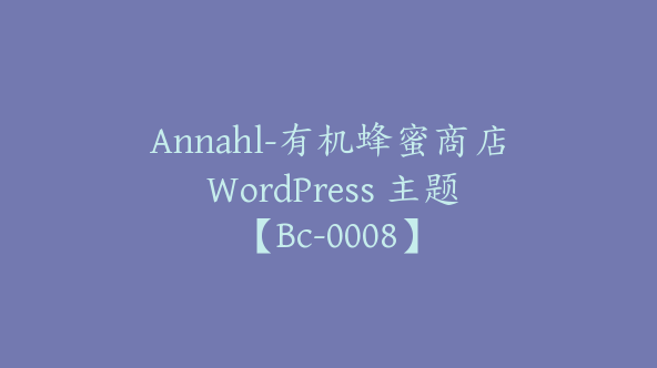 Annahl-有机蜂蜜商店 WordPress 主题【Bc-0008】