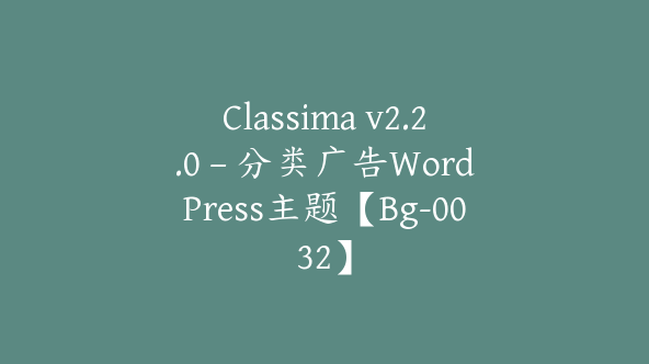 Classima v2.2.0 – 分类广告WordPress主题【Bg-0032】