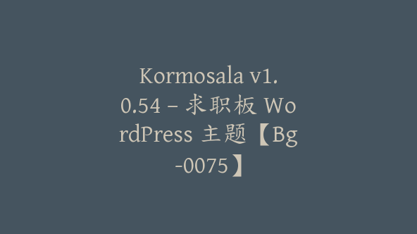 Kormosala v1.0.54 – 求职板 WordPress 主题【Bg-0075】