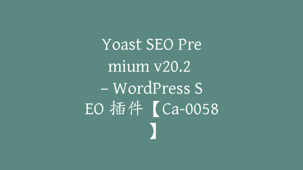 Yoast SEO Premium v​​20.2 – WordPress SEO 插件【Ca-0058】