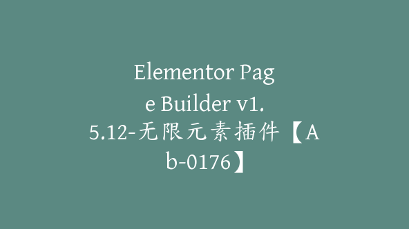 Elementor Page Builder v1.5.12-无限元素插件【Ab-0176】