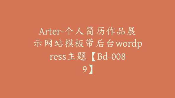 Arter-个人简历作品展示网站模板带后台wordpress主题【Bd-0089】