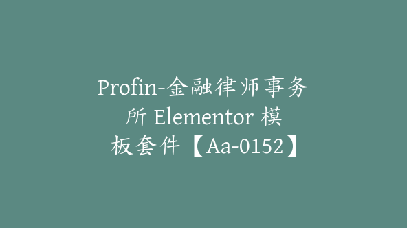 Profin-金融律师事务所 Elementor 模板套件【Aa-0152】