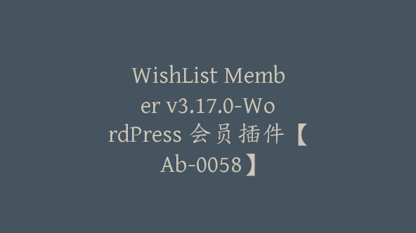 WishList Member v3.17.0-WordPress 会员插件【Ab-0058】