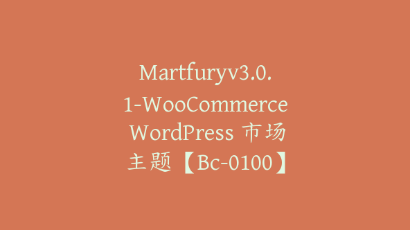 Martfuryv3.0.1-WooCommerce WordPress 市场主题【Bc-0100】