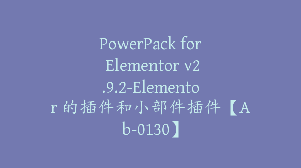 PowerPack for Elementor v2.9.2-Elementor 的插件和小部件插件【Ab-0130】