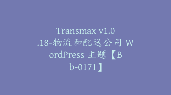 Transmax v1.0.18-物流和配送公司 WordPress 主题【Bb-0171】