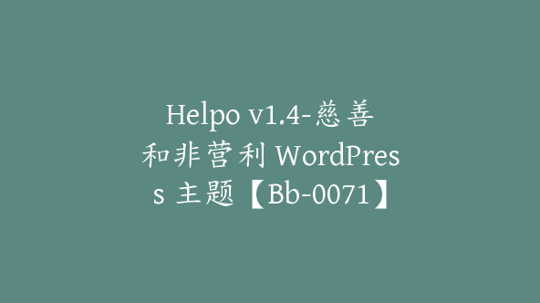 Helpo v1.4-慈善和非营利 WordPress 主题【Bb-0071】