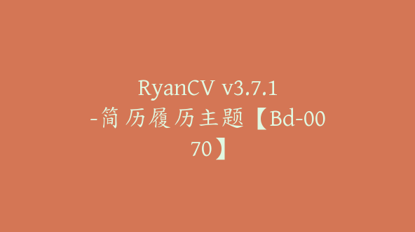 RyanCV v3.7.1-简历履历主题【Bd-0070】