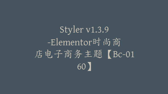 Styler v1.3.9-Elementor时尚商店电子商务主题【Bc-0160】