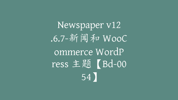 Newspaper v12.6.7-新闻和 WooCommerce WordPress 主题【Bd-0054】