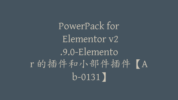 PowerPack for Elementor v2.9.0-Elementor 的插件和小部件插件【Ab-0131】