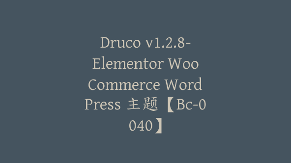 Druco v1.2.8-Elementor WooCommerce WordPress 主题【Bc-0040】